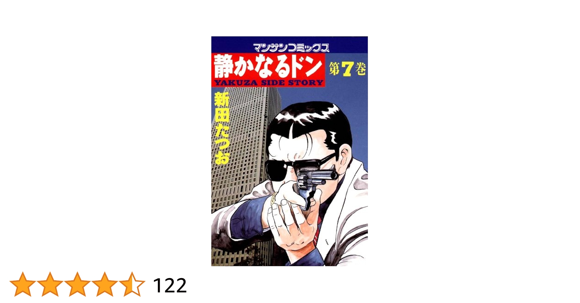 静かなるドン 後半〜完結のバラ　7冊 静かなるドン7 | 新田 たつお | マンガ | Kindleストア | Amazon